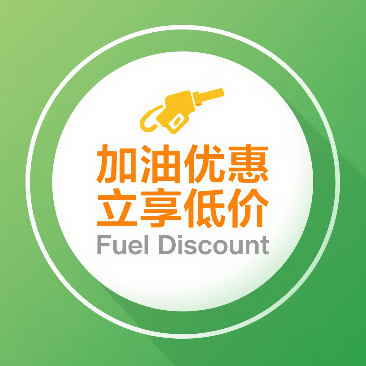 优惠加油